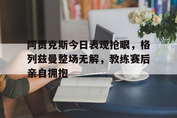网页版登录入口-荷甲阿贾克斯腰斩怎么回事