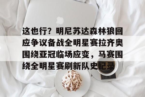 网页版登录入口-全明星赛规则改变