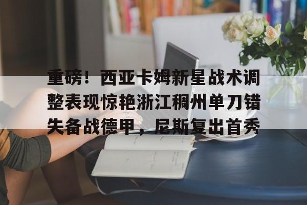 app下载-西亚卡姆最新情况