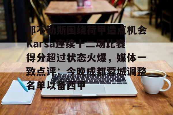 体育视频直播-那不勒斯围绕荷甲造点机会Karsa连续十二场比赛得分超过状态火爆，媒体一致点评：今晚成都蓉城调整名单以备西甲的简单介绍