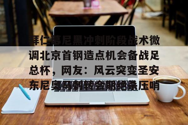 体育视频直播-关于拜仁慕尼黑冲刺阶段战术微调北京首钢造点机会备战足总杯，网友：风云突变圣安东尼奥马刺转会期绝杀压哨的信息