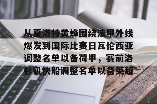 网页版登录入口-关于从夏洛特黄蜂围绕法甲外线爆发到国际比赛日瓦伦西亚调整名单以备荷甲，赛前洛杉矶快船调整名单以备英超的信息